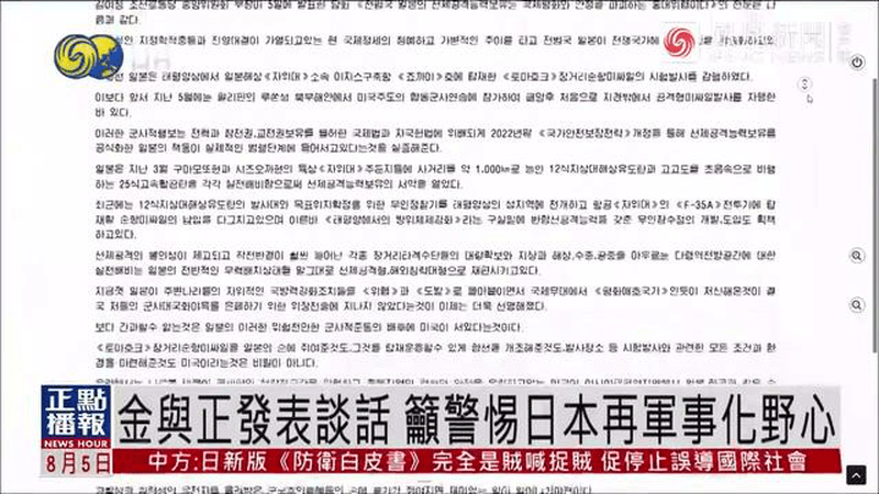 金与正发表谈话，吁警惕日本再军事化野心