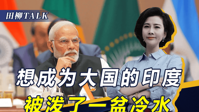 被西方认可的大国只有4个，印度被排除在外，为何只能算准大国？