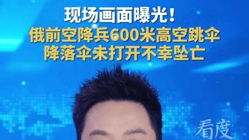 现场画面曝光！俄前空降兵600米高空跳伞，降落伞未打开不幸坠亡