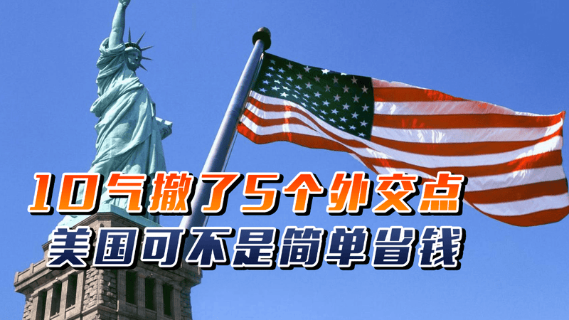 特朗普1口气撤了5个外交点，日本加拿大无一幸免，可不是简单省钱