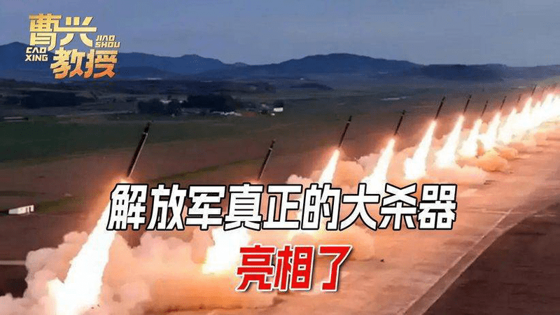 轰的一声，导弹冲天而起！当着全球的面，解放军亮出一张明牌
