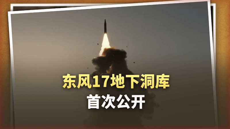 东风17地下洞库首次公开！一眼望不到头，核打击也能防住