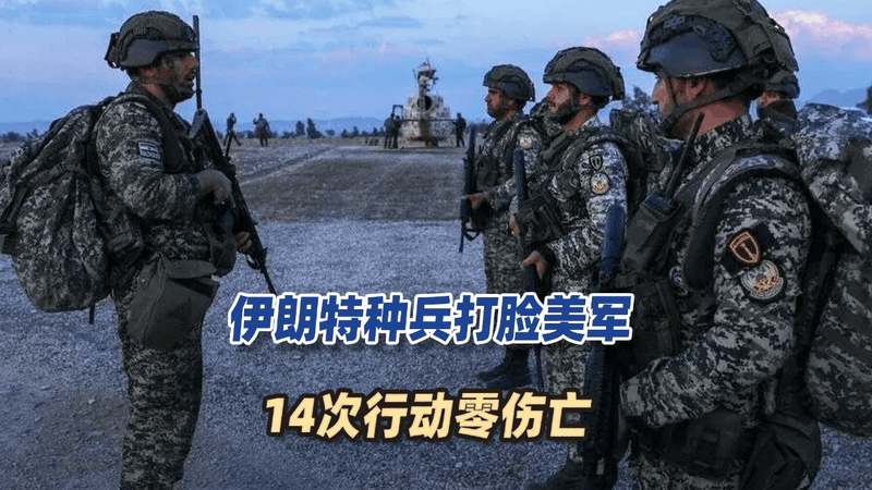 伊朗特种兵在美军眼皮底下抓人，14次行动零伤亡，美军全程失明