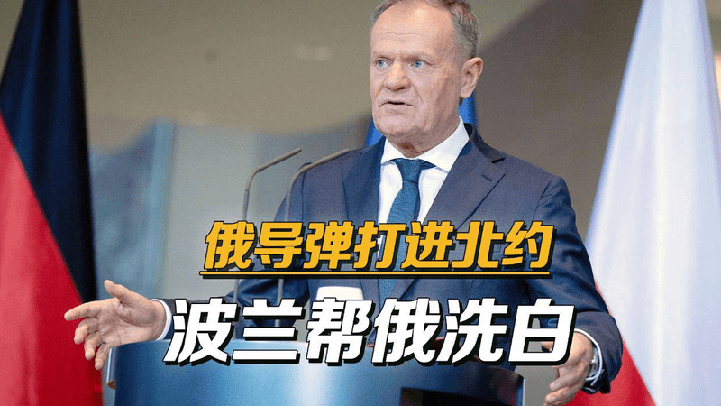 北约果然是纸老虎，波兰被俄罗斯导弹打了，反而怪乌克兰瞎拦截