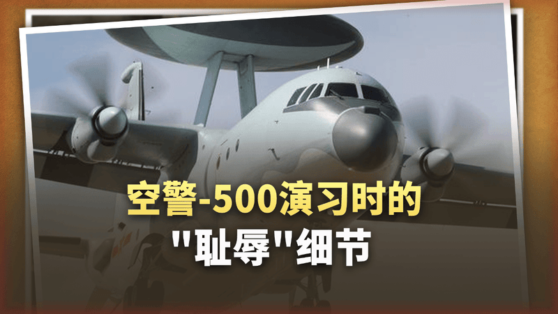 空警-500被对手从头顶飞过，这段"耻辱"细节终于曝光了