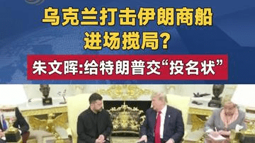 乌克兰打击伊朗商船 进场搅局？ 朱文晖给特朗普交“投名状”