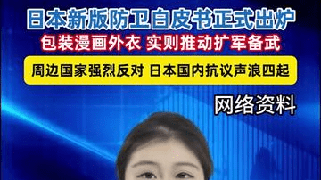 日本新版防卫白皮书正式出炉 包装漫画外衣 实则推动扩军备武 周边国家强烈反对 日本国内抗议声浪四起（文案：曹晓旭 摄像：张乐 主播/剪辑：李亚楠 见习运营：陈一诺）