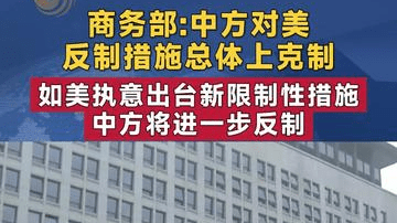 商务部:如美执意出台新限制性措施 中方将进一步反制