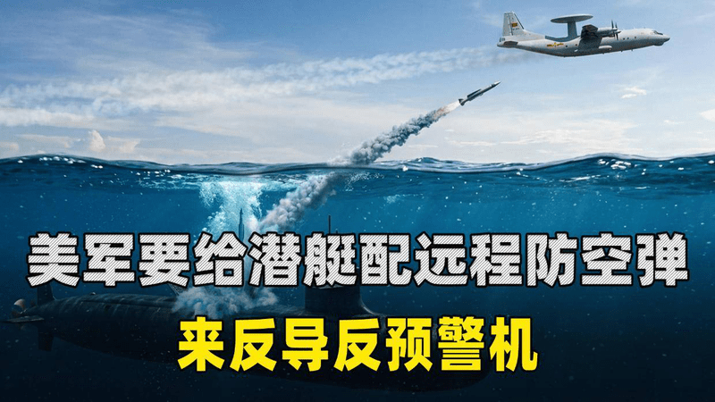 给核潜艇配远程防空导弹，来反导反预警机，美军的脑洞太大了