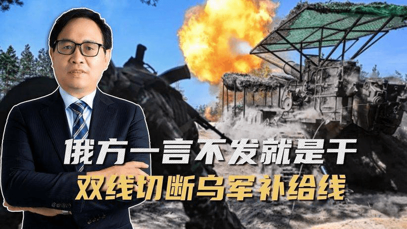 俄乌秋季迎来大结局？俄方一言不发就是干，双线并行绞杀乌克兰