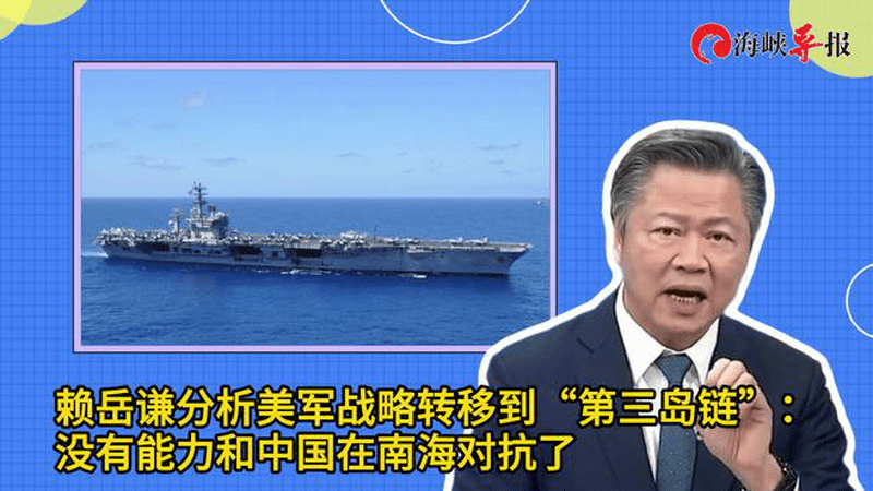 赖岳谦：美军战略转移到“第三岛链”，已没能力和中国在南海对抗