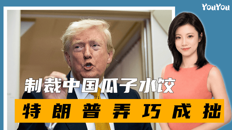 局势反转，制裁中国瓜子水饺，特朗普弄巧成拙，美企大批搬回中国