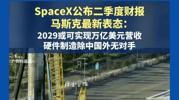 SpaceX公布二季度财报，马斯克最新表态：2029或可实现万亿美元营收，硬件制造除中国外无对手