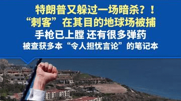 特朗普又躲过一场暗杀？！“刺客”在其目的地球场被捕，手枪已上膛，还有很多弹药，被查获多本“令人担忧言论”的笔记本