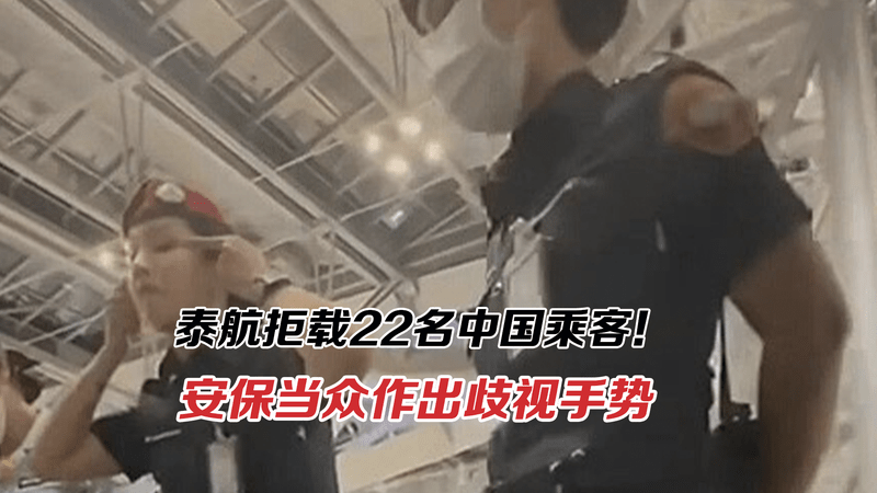 泰航拒载22名中国乘客！粉丝扰乱秩序在先，安保的歧视行为却轻描淡写？