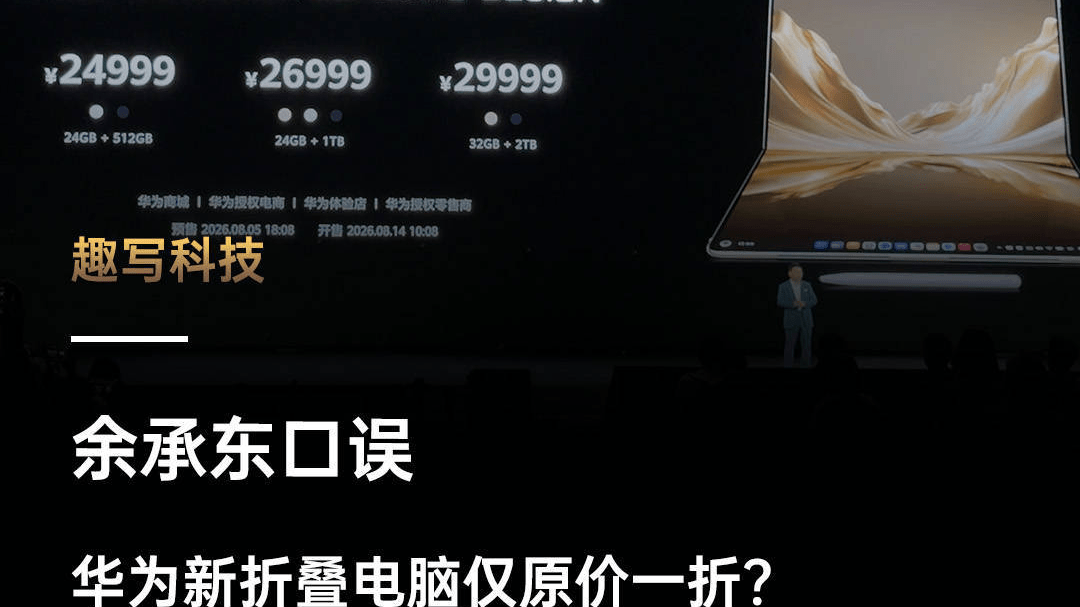 余承东口误：华为新款折叠电脑只有原价格的一折？怎么可能？