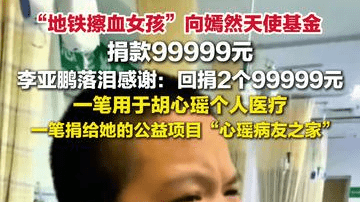 李亚鹏向“地铁擦血女孩”捐2个99999元