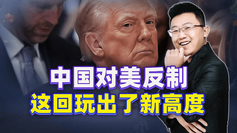 别以为反制就是加关税，这回中国出的招，美国人真没想到