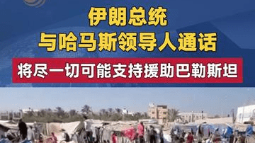 伊朗总统与哈马斯领导人通话 将尽一切可能支持援助巴勒斯坦