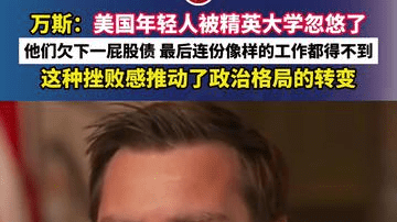 万斯：美国年轻人被精英大学忽悠了，他们欠下一屁股债，最后连份像样的工作都得不到，这种挫败感推动了政治格局的转变