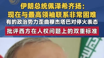 伊朗总统佩泽希齐扬：现在与最高领袖联系非常困难