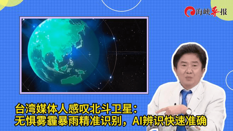 台湾媒体人赞叹卫星：无惧雾霾暴雨精准识别，AI辨识快速准确