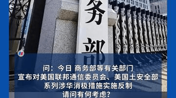 就美系列涉华消极措施，中方宣布反制！商务部答记者问：要求美方立即撤销有关措施，停止错误做法！