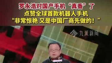 罗永浩点赞全球首款机器人手机：很惊艳，又是中国厂商先做的