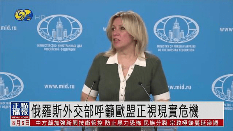 俄罗斯外交部呼吁欧盟正视现实危机