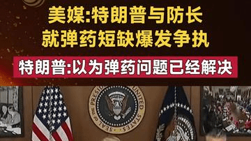美媒特朗普与防长就弹药短缺爆发争执 特朗普以为弹药问题已解决