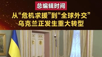 从“危机求援”到“全球外交”，乌克兰正发生重大转型