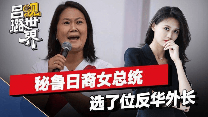 秘鲁日裔女总统，选了位在美深造15年的反华外长，300亿中资打水漂？