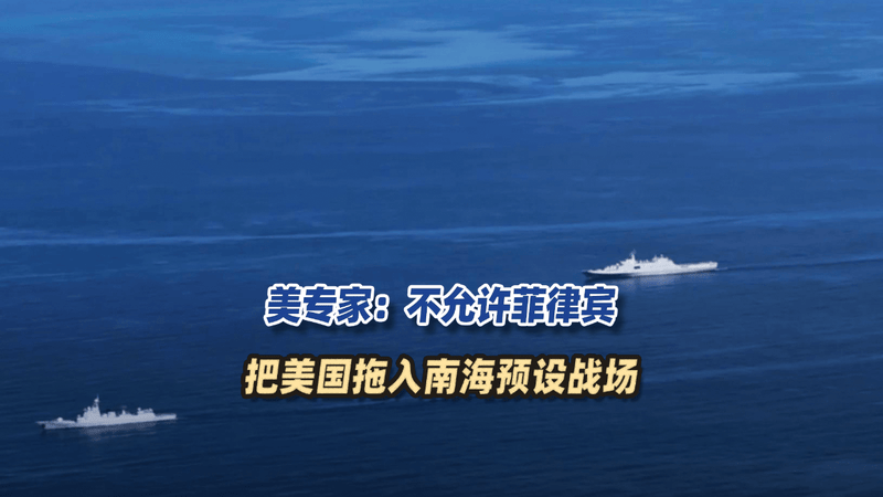 中方亮剑黄岩岛后，美专家：不允许菲律宾把美国拖入南海预设战场