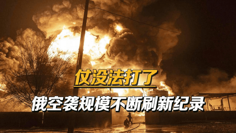 俄罗斯对乌克兰下手越来越狠，美媒发现不对劲，承认仗没法打了