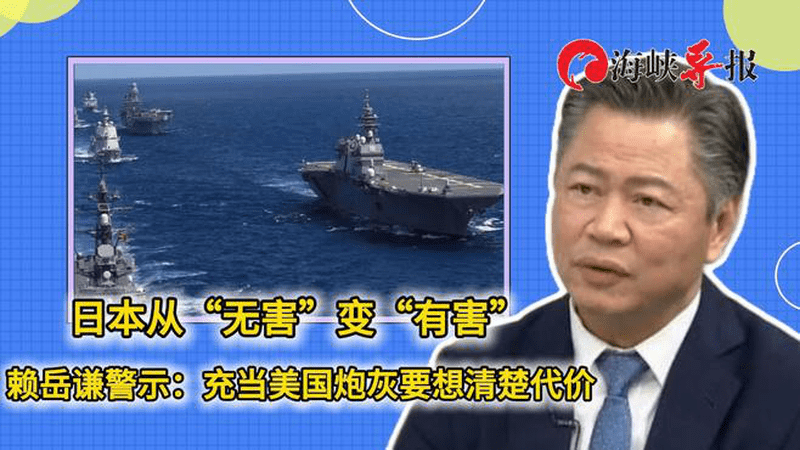 日本从“无害”变“有害”，赖岳谦警示：当美国炮灰要想清楚代价