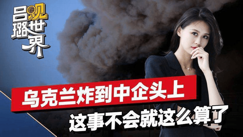 一炮炸到中企头上，乌克兰若变本加厉，中国绝对不会比伊朗好说话