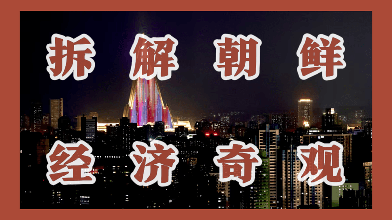 拆解朝鲜经济奇观：枪炮、假发与黑客