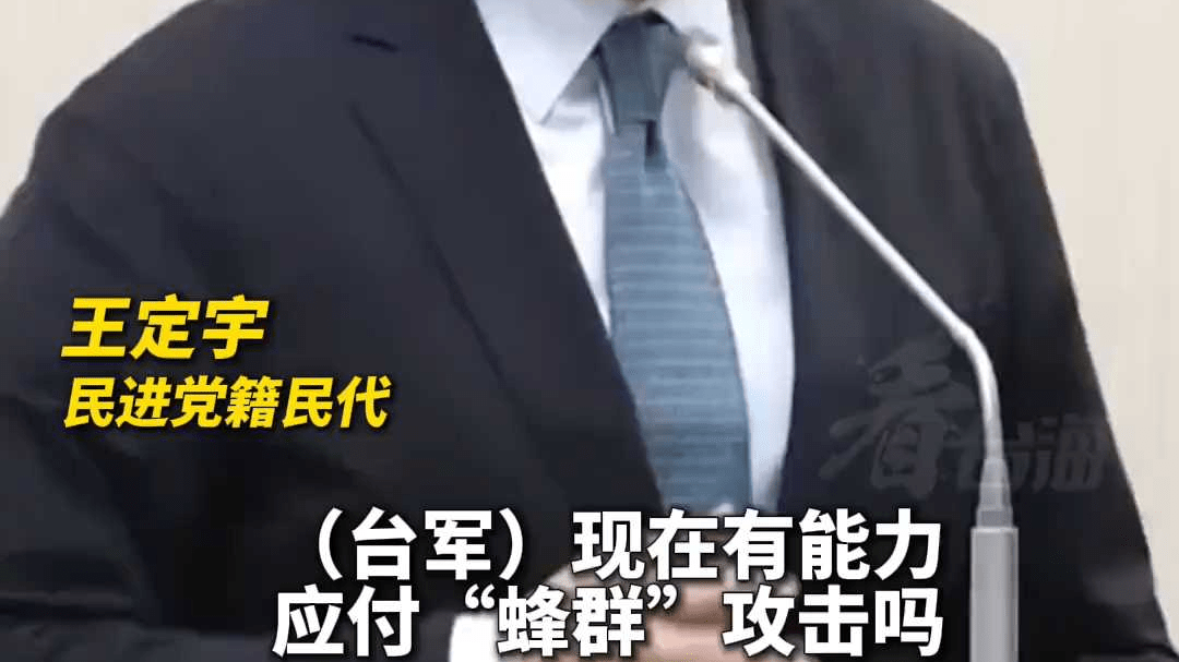 台军挡得住大陆无人机“蜂群”攻击吗？“台独”头子尴尬失笑