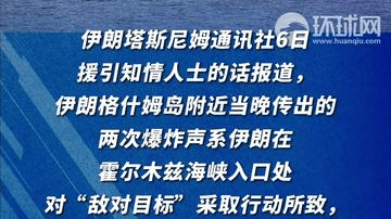 伊朗在霍尔木兹海峡入口处对“敌对目标 ”采取行动