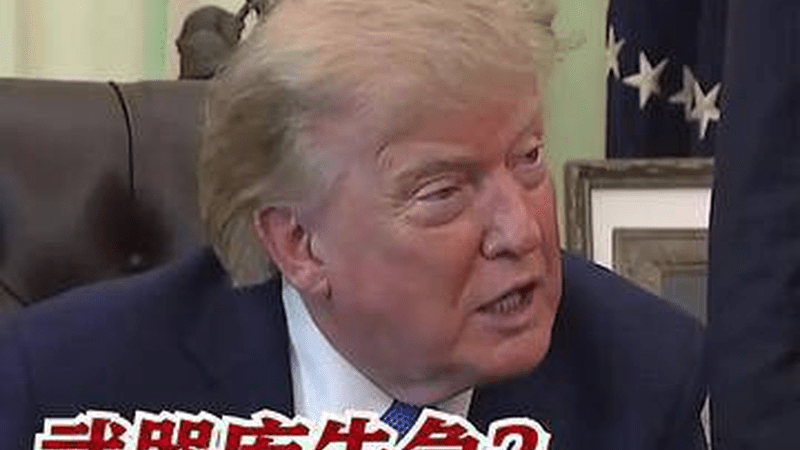 武器库告急？ 特朗普：都怪拜登！