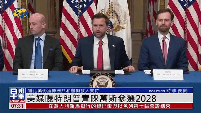 美媒曝特朗普青睐万斯参选2028