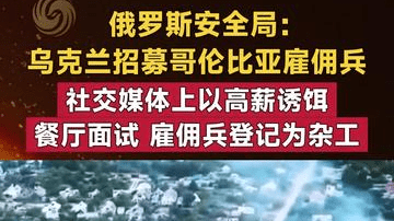 俄罗斯安全局：乌克兰招募哥伦比亚雇佣兵 社交媒体上以高薪诱饵