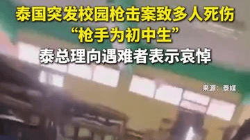 泰国突发校园枪击案致多人死伤 泰总理向遇难者表示哀悼