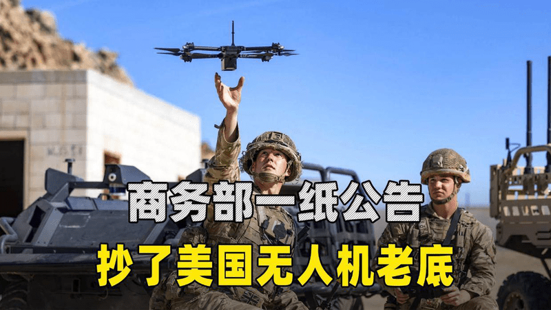 商务部一纸公告，抄了美国无人机老底，一颗螺丝都别想从中国拿