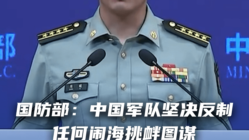 国防部：中国军队坚决反制任何闹海挑衅图谋