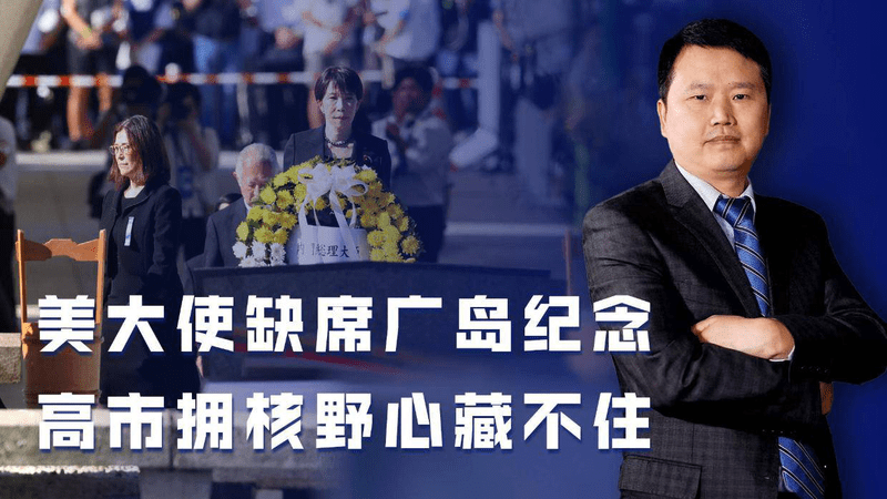 广岛纪念日，美国大使缺席，高市早苗措辞有变，拥核野心藏不住