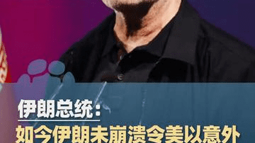 伊朗总统：美国以色列曾预判我们会崩溃，如今伊朗政府未垮塌，美以倍感意外