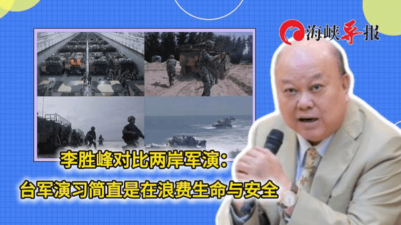 李胜峰对比两岸军演：台军演习简直是在浪费生命与安全