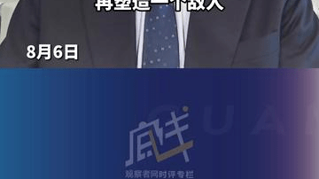 中期选举在即，共和党又打“反华”牌，高志凯：特朗普怎么说是一回事，说了以后会不会变是另一回事，我们不能被表象迷惑