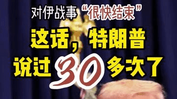 深视频 | 伊朗战事“很快结束”？这话从特朗普嘴里蹦出来少说三十回了